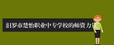 汨罗市楚怡职业中专学校的师资力量