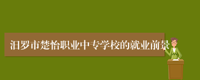 汨罗市楚怡职业中专学校的就业前景