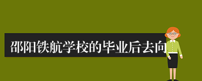 邵阳铁航学校的毕业后去向