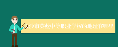 长沙市英蓝中等职业学校的地址在哪里