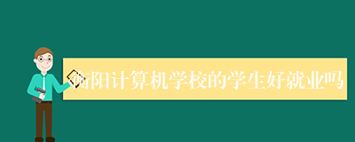 衡阳计算机学校的学生好就业吗