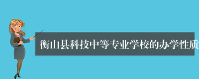 衡山县科技中等专业学校的办学性质