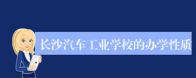 长沙汽车工业学校的办学性质