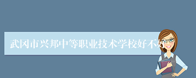 武冈市兴邦中等职业技术学校好不好