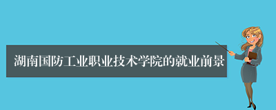 湖南国防工业职业技术学院的就业前景