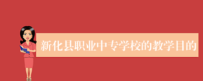 新化县职业中专学校的教学目的