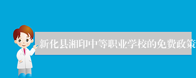 新化县湘印中等职业学校的免费政策