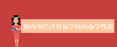 湘西州经济贸易学校的办学性质