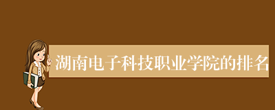 湖南电子科技职业学院的排名