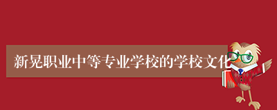 新晃职业中等专业学校的学校文化