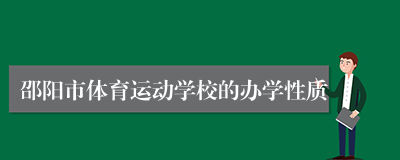 邵阳市体育运动学校的办学性质