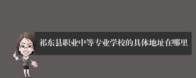 祁东县职业中等专业学校的具体地址在哪里