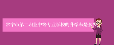 常宁市第二职业中等专业学校的升学率是多少