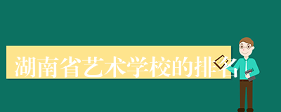 湖南省艺术学校的排名