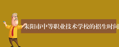 耒阳市中等职业技术学校的招生时间