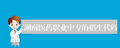 湖南医药职业中专的招生代码