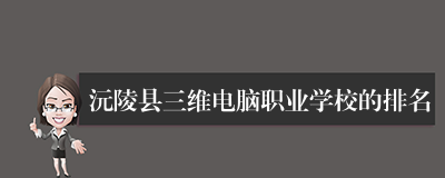 沅陵县三维电脑职业学校的排名