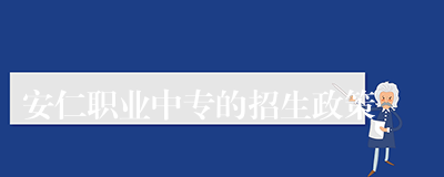 安仁职业中专的招生政策