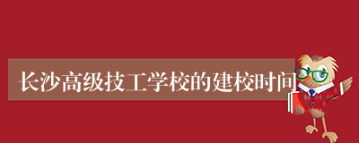 长沙高级技工学校的建校时间