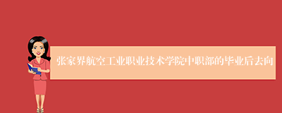 张家界航空工业职业技术学院中职部的毕业后去向