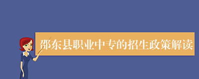 邵东县职业中专的招生政策解读