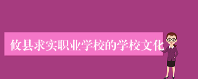 攸县求实职业学校的学校文化