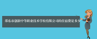 邵东市创新中等职业技术学校有限公司的住宿费是多少