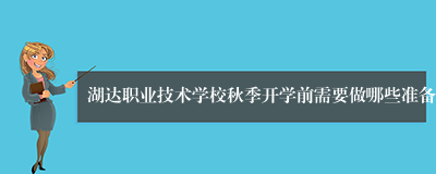 湖达职业技术学校秋季开学前需要做哪些准备