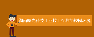 湖南曙光科技工业技工学校的校园环境