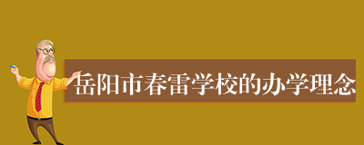 岳阳市春雷学校的办学理念