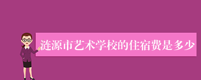 涟源市艺术学校的住宿费是多少