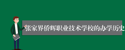 张家界侨辉职业技术学校的办学历史