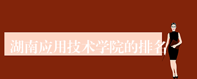 湖南应用技术学院的排名