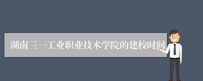 湖南三一工业职业技术学院的建校时间
