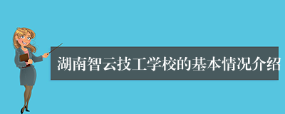 湖南智云技工学校的基本情况介绍