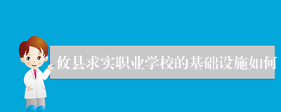攸县求实职业学校的基础设施如何