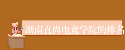 湖南直尚电竞学院的排名