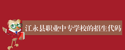 江永县职业中专学校的招生代码
