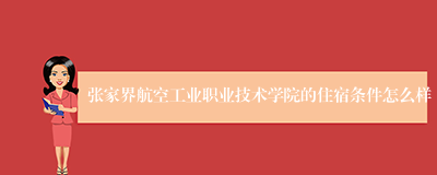 张家界航空工业职业技术学院的住宿条件怎么样