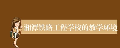 湘潭铁路工程学校的教学环境