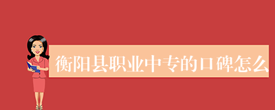 衡阳县职业中专的口碑怎么