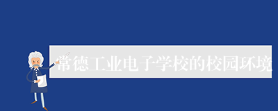 常德工业电子学校的校园环境