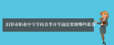 汨罗市职业中专学校春季开学前需要做哪些准备