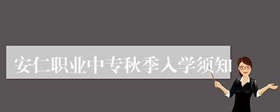 安仁职业中专秋季入学须知