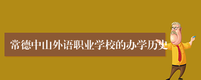 常德中山外语职业学校的办学历史