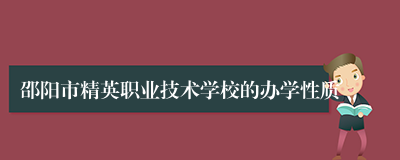 邵阳市精英职业技术学校的办学性质
