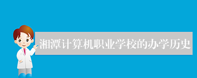 湘潭计算机职业学校的办学历史