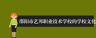 邵阳市艺邦职业技术学校的学校文化