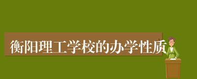 衡阳理工学校的办学性质
