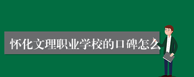 怀化文理职业学校的口碑怎么